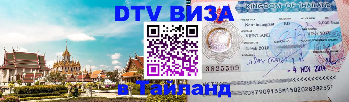 Visa в Таиланд Череповец 