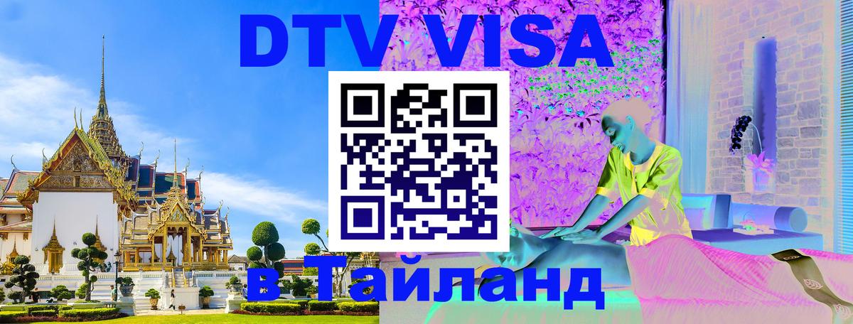 Destination Thailand Visa (DTV виза) 